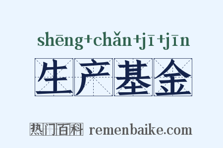生产基金是什么意思的图片